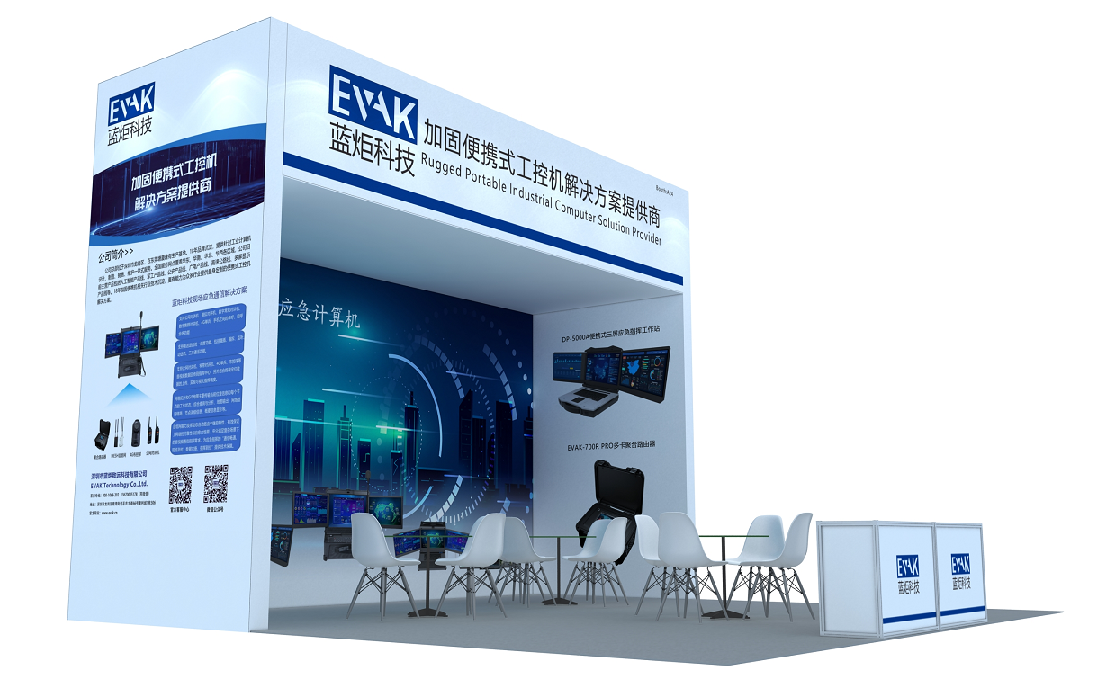 蓝炬科技邀您参观2021第四届深圳国际应急产业博览会