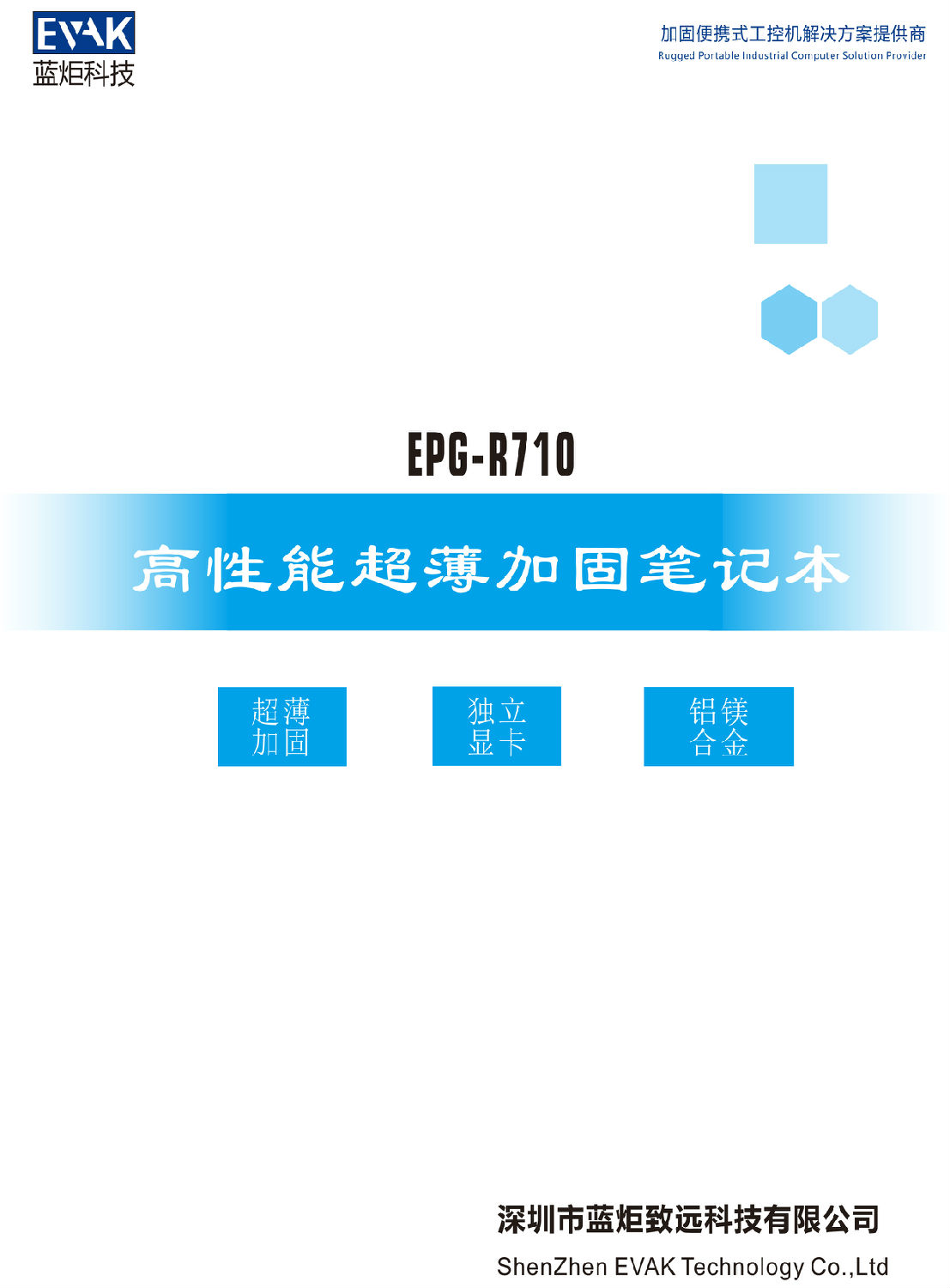 EPG-R710 高性能超薄加固笔记本（有造型）-1.jpg