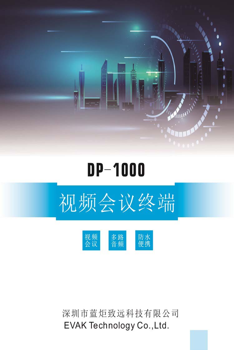 DP-1000便携视频会议终端2.16_看图王-1.jpg