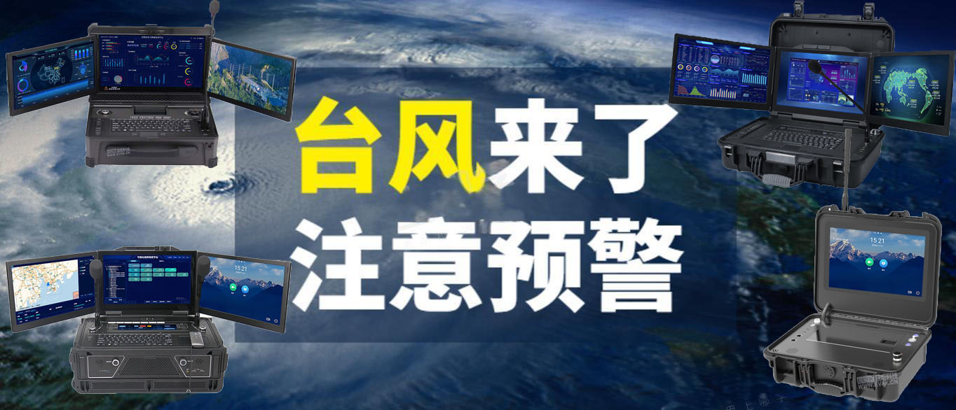 自然灾害中的通讯挑战：蓝炬应急指挥箱的解决方案