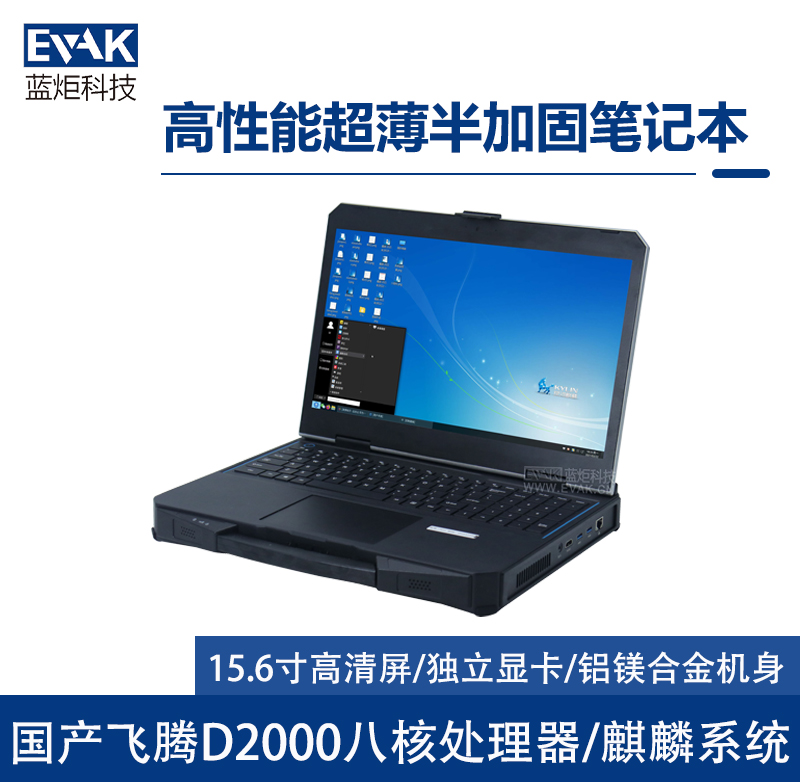 国产高性能超薄半加固笔记本电脑（护盾X15F）