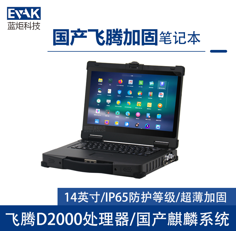 14寸国产化飞腾FT2000三防半加固笔记本电脑（EPG-R400F）