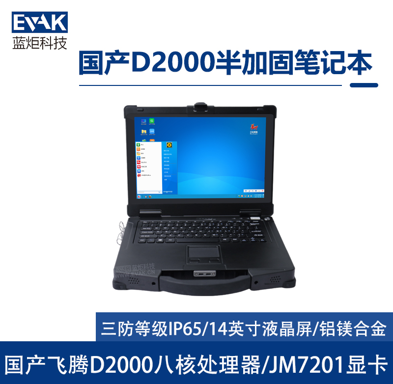 14英寸国产D2000半加固笔记本（EPG-R410F）