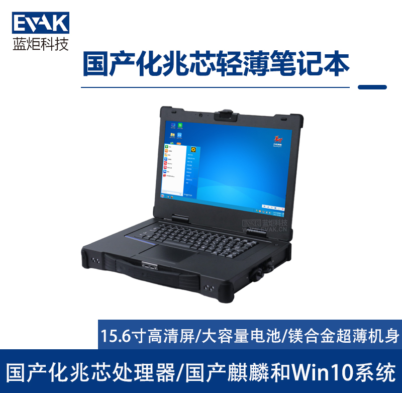 15.6英寸国产化兆芯加固笔记本（EPU-5217Z）