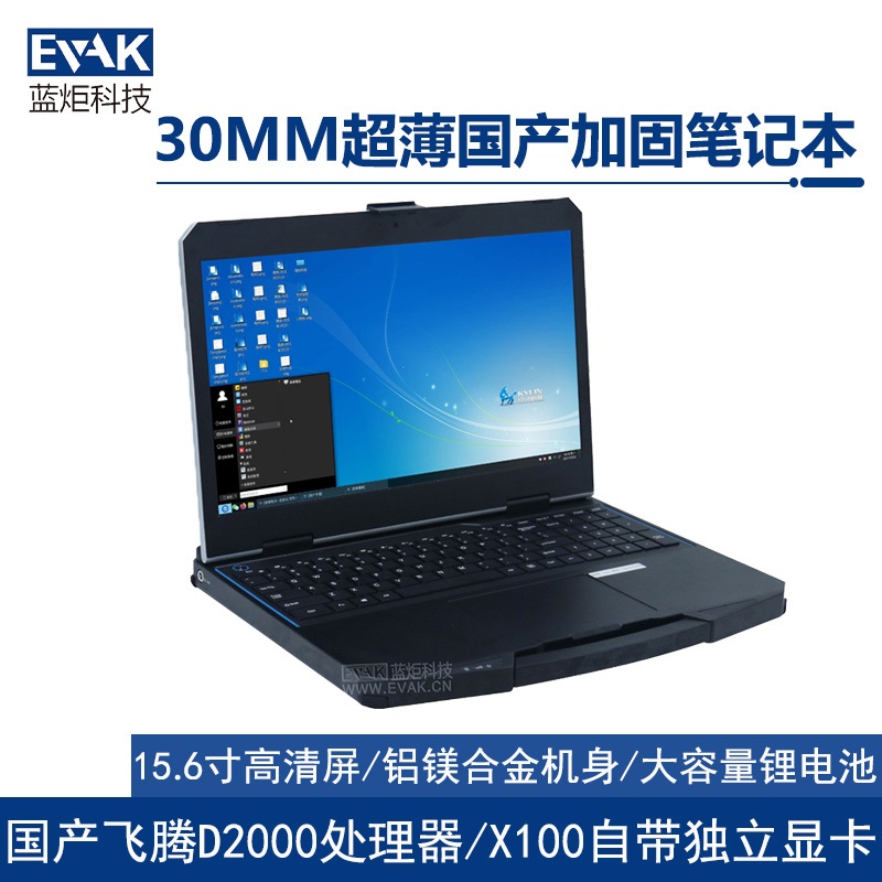 15.6寸国产化飞腾D2000超薄半加固笔记本电脑（护盾X15TF）