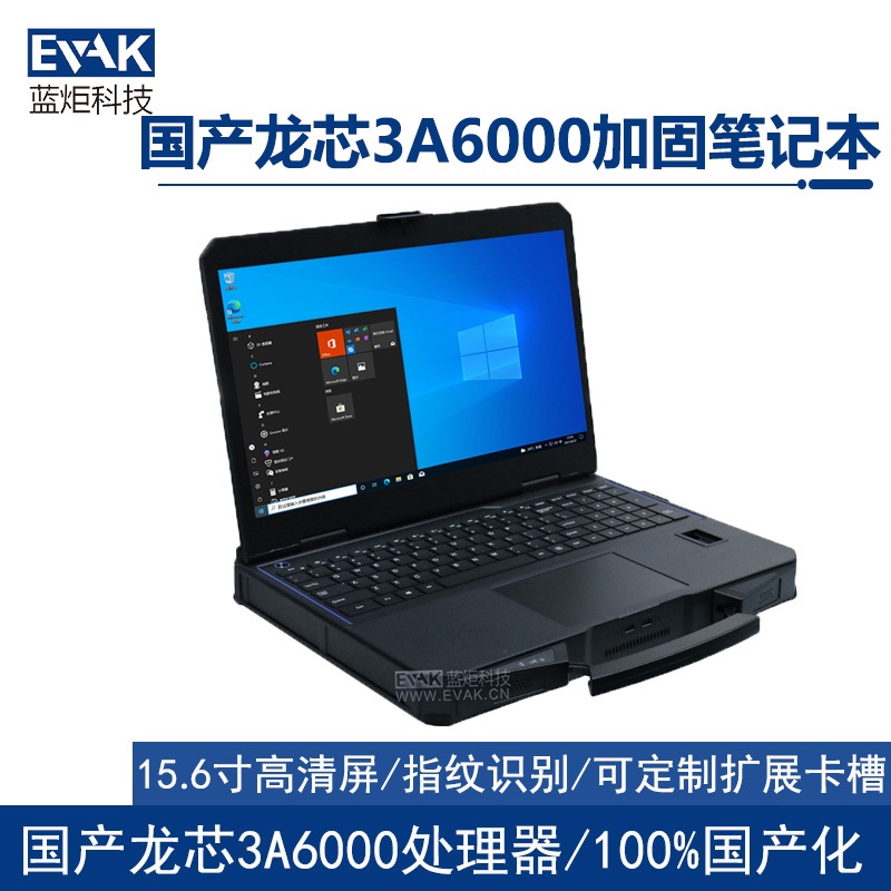 15.6寸全国产化龙芯3A6000加固笔记本电脑（护盾X15L）