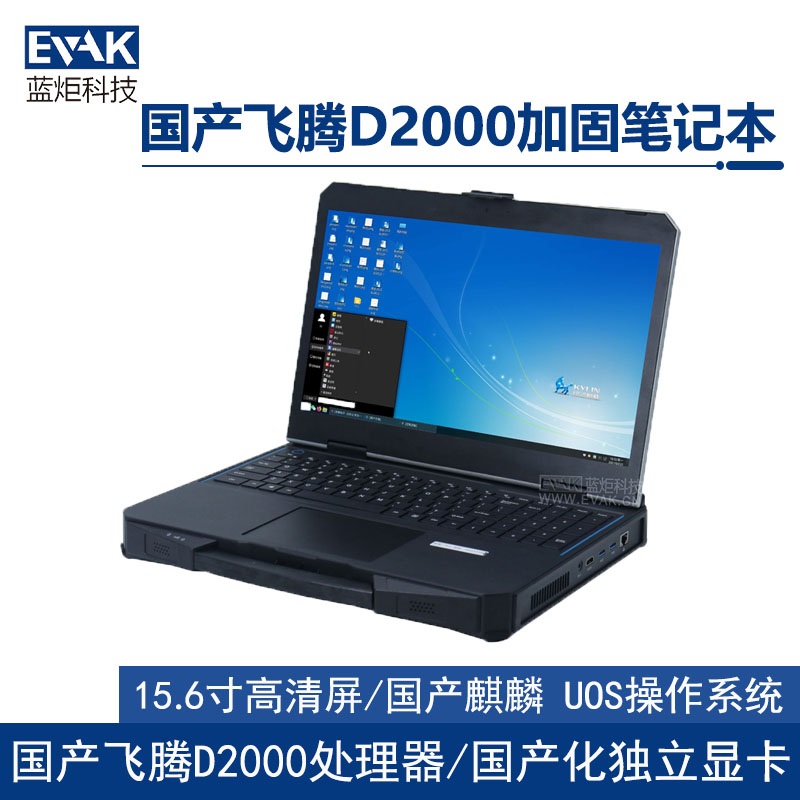 15.6寸国产化飞腾D2000高性能半加固笔记本电脑（护盾X15F）