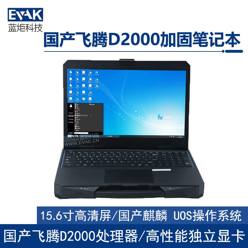 15.6寸国产化飞腾D2000半加固笔记本电脑（护盾X15A）