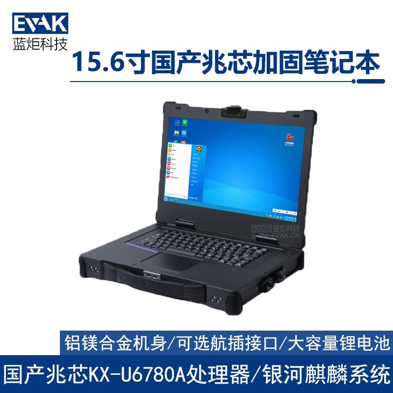 15.6寸国产化兆芯KX-U6780A三防加固笔记本电脑（EPU-5217Z）