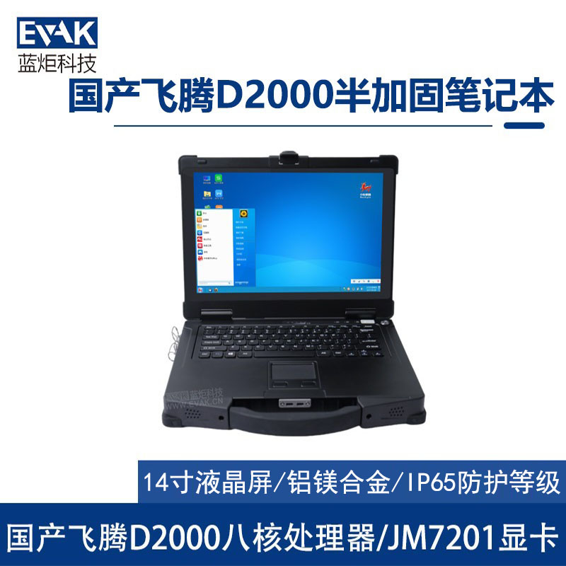 14寸国产化飞腾D2000三防半加固笔记本电脑（EPG-R410F）