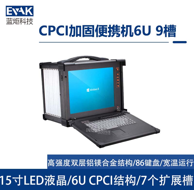 15寸CPCI加固便携机   6U 9槽（EPD-C965）