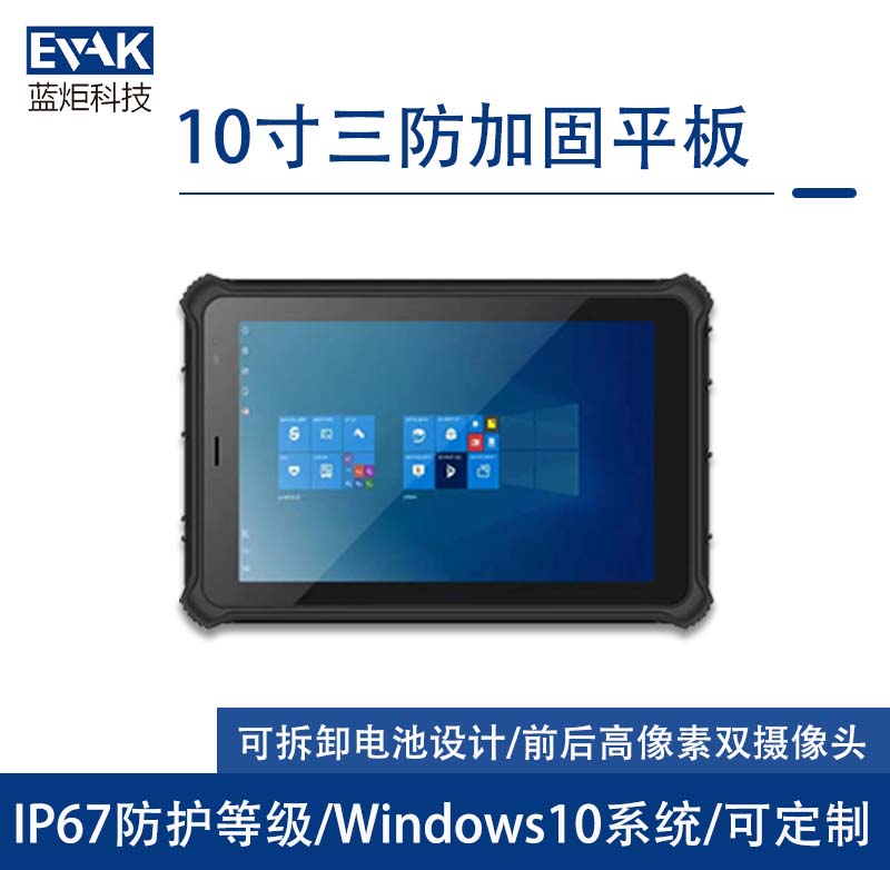 10.1寸Windows10工业三防加固平板电脑IP67防护等级（VPAD-R10Z）