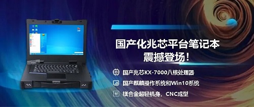 国产化兆芯KX-7000加固笔记本电脑新品发布 国产化兆芯KX-7000加固笔记本电脑新品发布