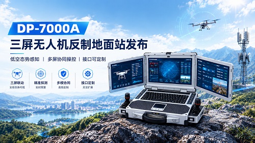 蓝炬科技DP-7000A高性能三屏无人机反制地面站发布 蓝炬科技DP-7000A高性能三屏无人机反制地面站发布