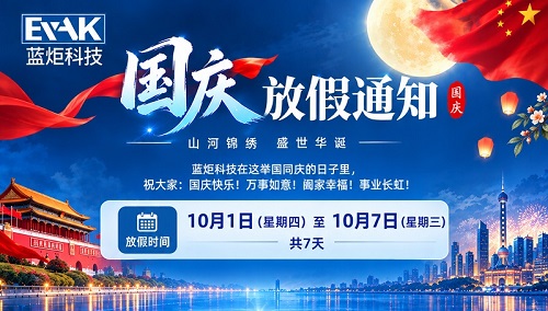 蓝炬科技 2026年国庆节休假安排 蓝炬科技 2026年国庆节休假安排