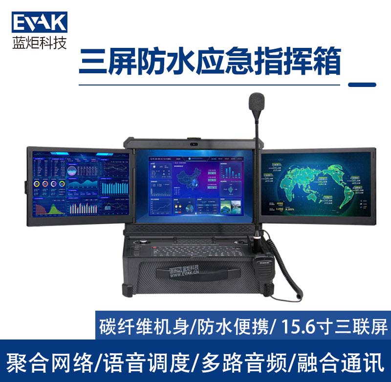 15.6寸三联屏防水应急通讯指挥箱融合调度一体机（DP-9000）