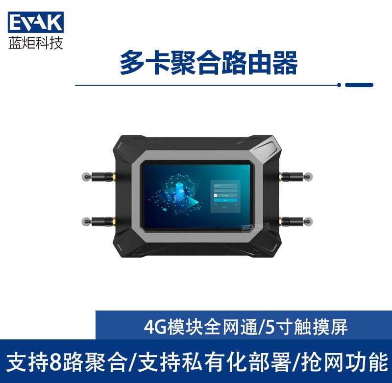 4G/5G多卡聚合路由器（EVAK-700R）