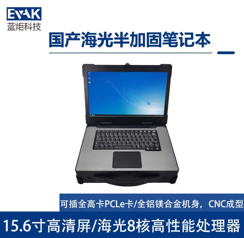 15.6寸国产化海光3250半加固笔记本电脑可扩展PCIeX16全高卡（FLEX-510H）