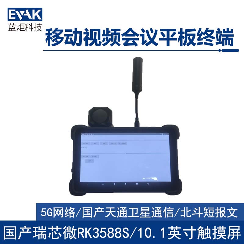 10.1寸天通移动单兵手持式应急视频会议平板终端 （VPAD-1000V）