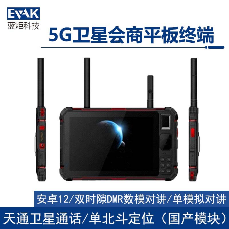 8寸便携式4G/5G天通卫星会商手持平板终端（VPAD-800V）