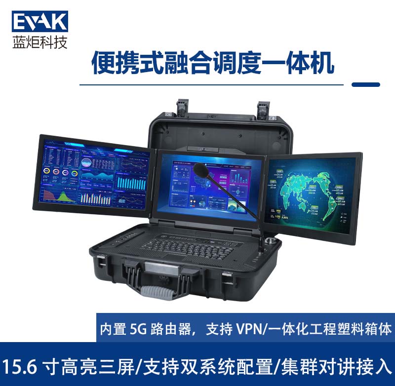 15.6寸便携式融合调度一体机移动应急通讯指挥箱（DP-8200）