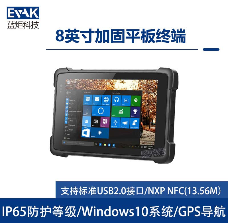 8寸Windows10工业三防加固平板电脑IP65防护等级 （VPAD-E80W ）