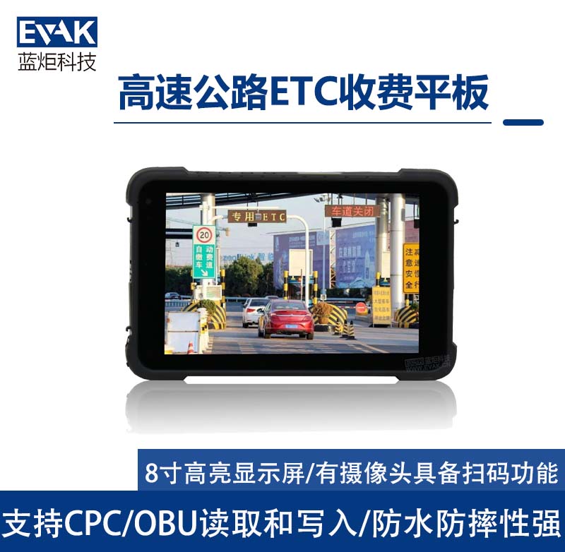 8寸高速公路ETC车道路桥手持应急收费平板电脑（VPAD-X86H）