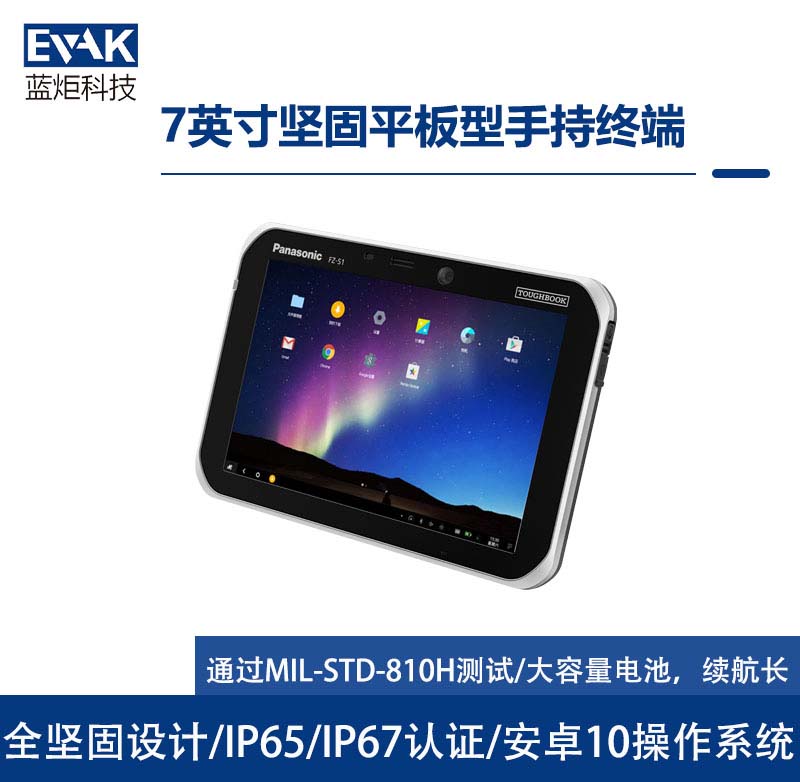 松下Panasonic7英寸Android10坚固型平板电脑（FZ-S1）