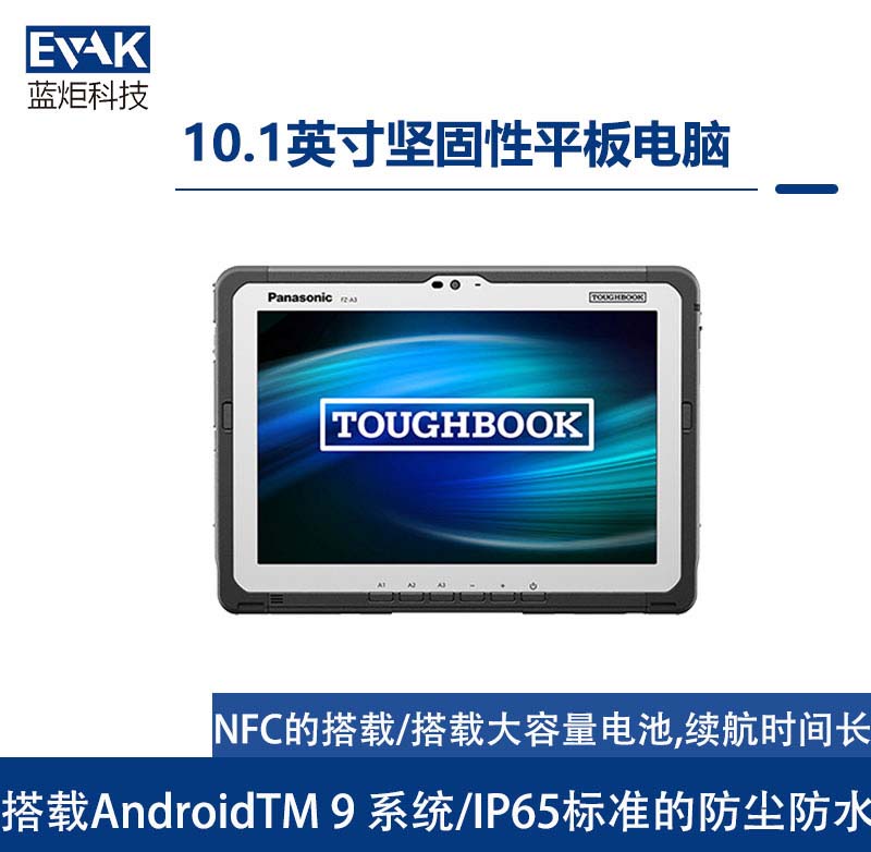 松下Panasonic10.1英寸AndroidTM9坚固型平板电脑（FZ-A3）