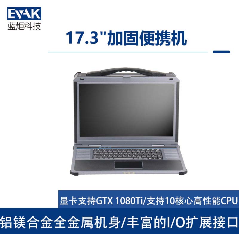 17.3寸下翻式加固便携机I7-8700K支持PCIEX16全长显卡（EPC-850）