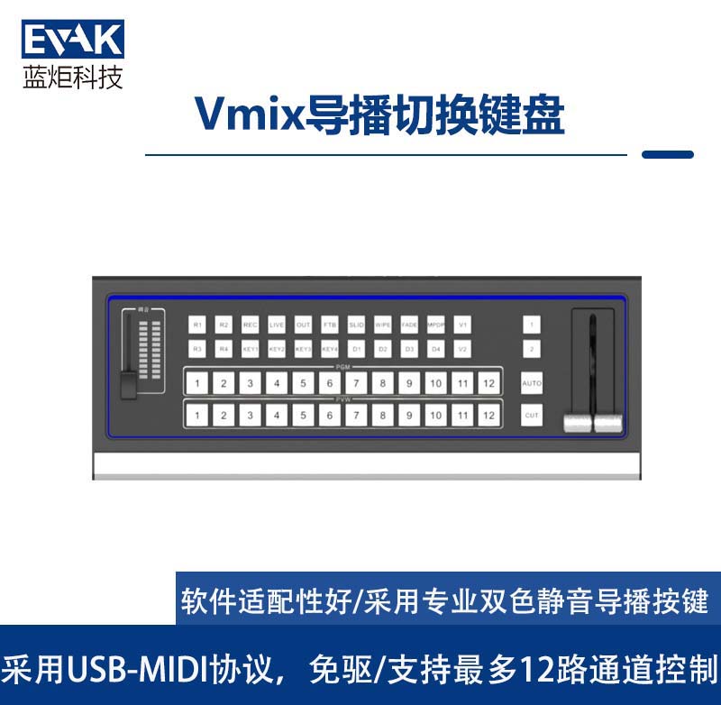 12路通道控制Vmix导播切换键盘USB-MIDI免驱协议（KB-110）