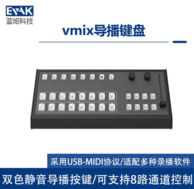 vmix导播键盘(KB-120)