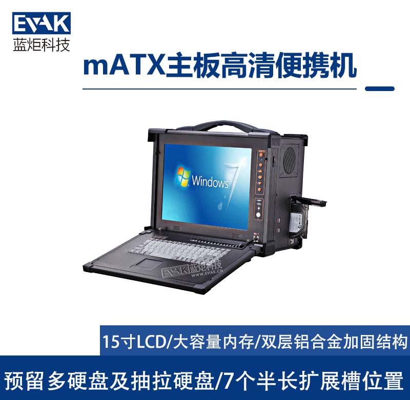 15寸mATX主板高清加固便携机7个全长扩展槽（EPD-830）